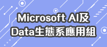 Microsoft AI 與 Data 雲端技術 
